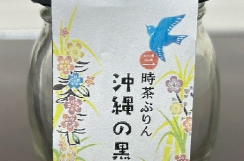 三時茶ぷりん 沖縄の黒糖ぷりん[株式会社ふじ屋] | 製品情報 | IBARAKI