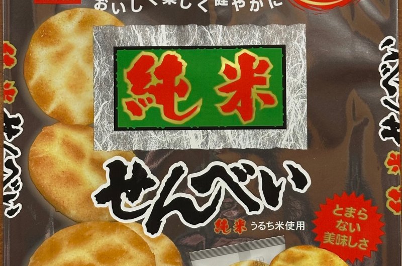 純米せんべい[立正堂株式会社 茨城工場] | 製品情報 | IBARAKI EXPORTS